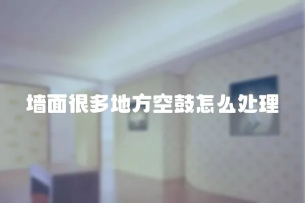 墻面很多地方空鼓怎么處理