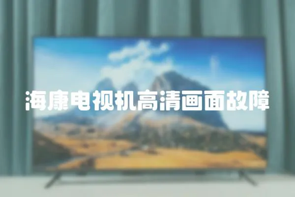 ?？惦娨暀C高清畫面故障