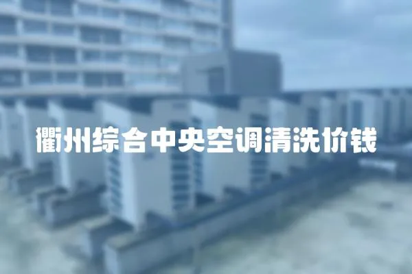 衢州綜合中央空調清洗價錢