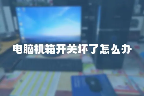 電腦機箱開關壞了怎么辦