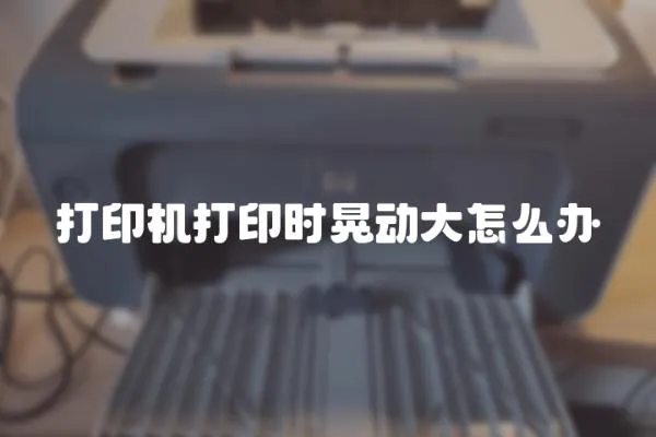 打印機打印時晃動大怎么辦