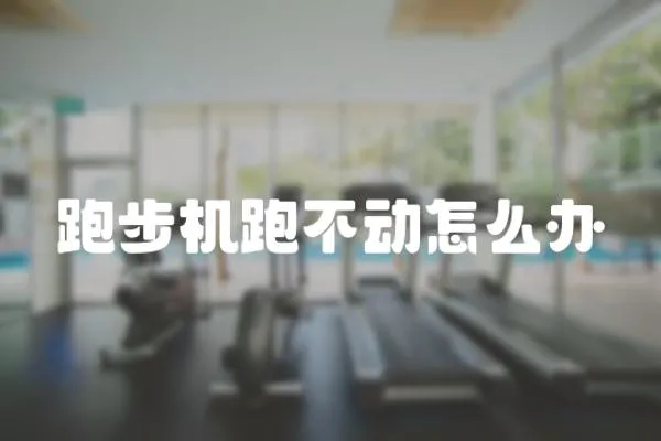 跑步機跑不動怎么辦