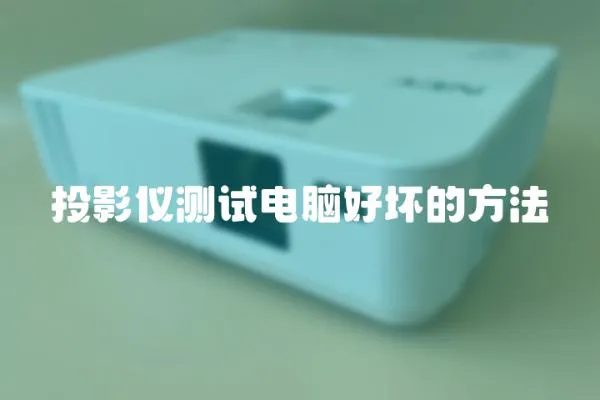 投影仪测试电脑好坏的方法