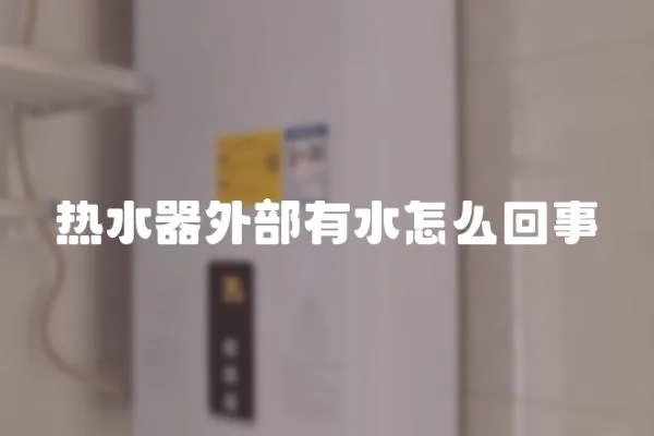 熱水器外部有水怎么回事