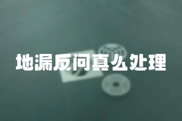 地漏反問真么處理