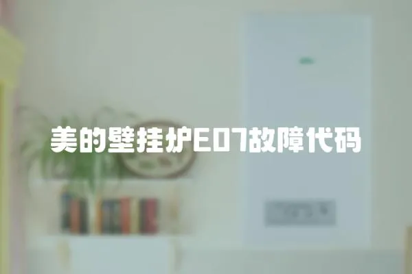 美的壁掛爐E07故障代碼