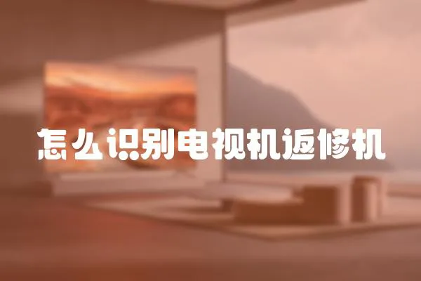 怎么識別電視機返修機