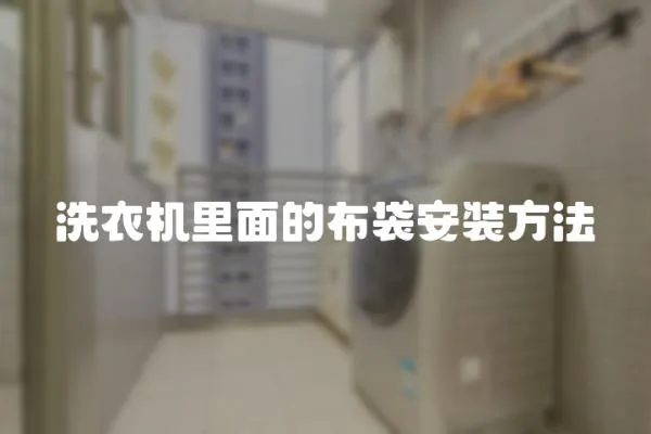 洗衣機里面的布袋安裝方法