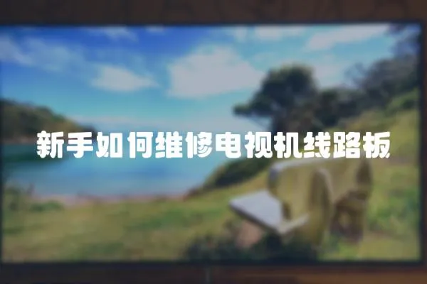 新手如何維修電視機線路板