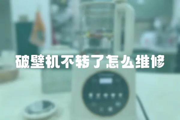 破壁機不轉了怎么維修