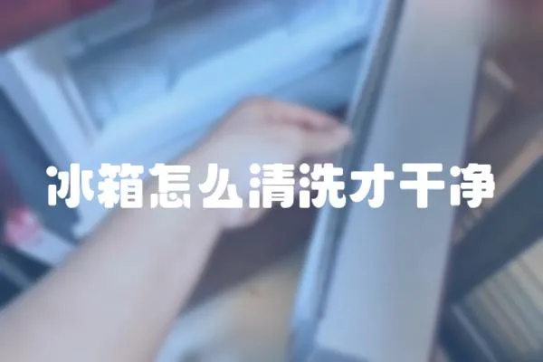 冰箱怎么清洗才干凈