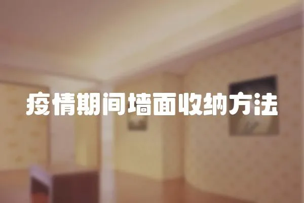 疫情期間墻面收納方法