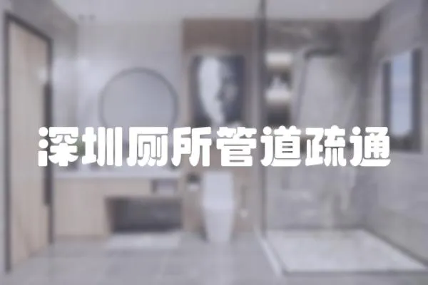 深圳廁所管道疏通