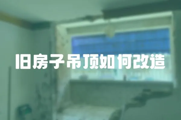 舊房子吊頂如何改造