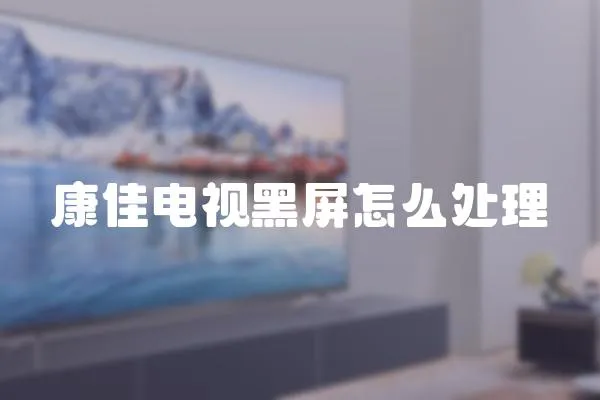 康佳電視黑屏怎么處理