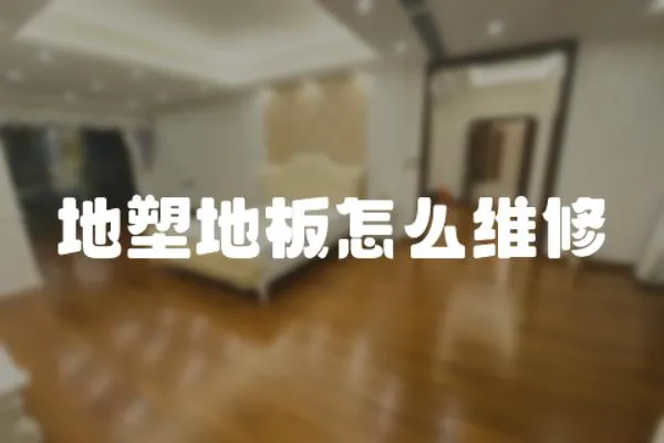 地塑地板怎么維修