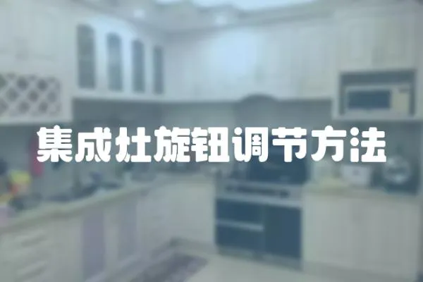 集成灶旋鈕調節方法