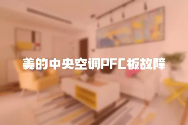 美的中央空調(diào)PFC板故障