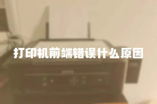 打印機(jī)前端錯(cuò)誤什么原因