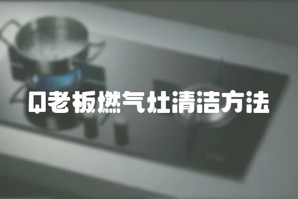 Q老板燃氣灶清潔方法