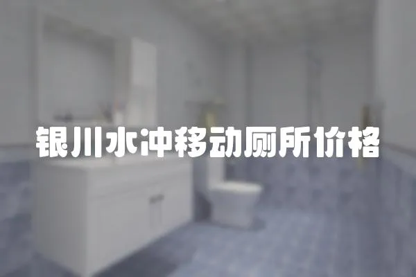 銀川水沖移動廁所價格