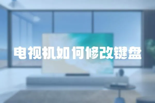 電視機如何修改鍵盤