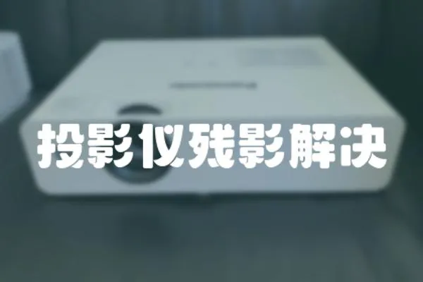 投影儀殘影解決