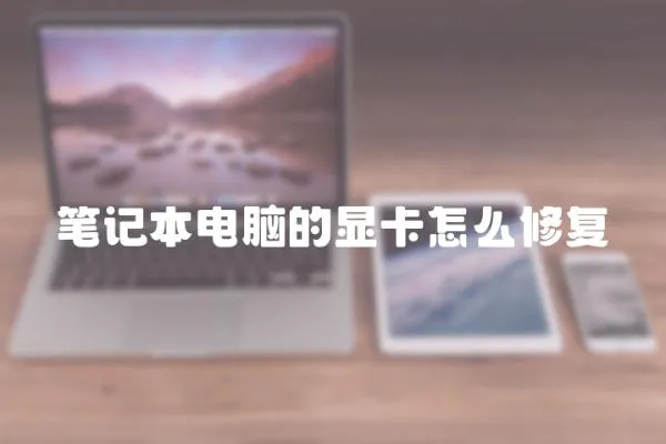 筆記本電腦的顯卡怎么修復