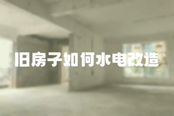 舊房子如何水電改造
