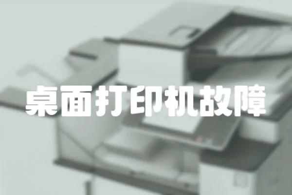桌面打印機故障