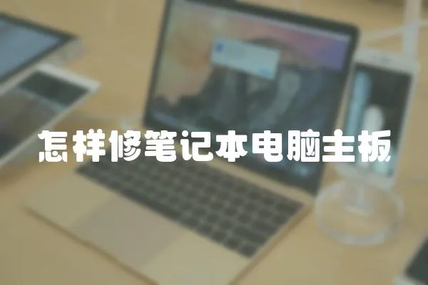 怎樣修筆記本電腦主板