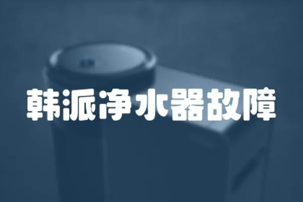 韓派凈水器故障