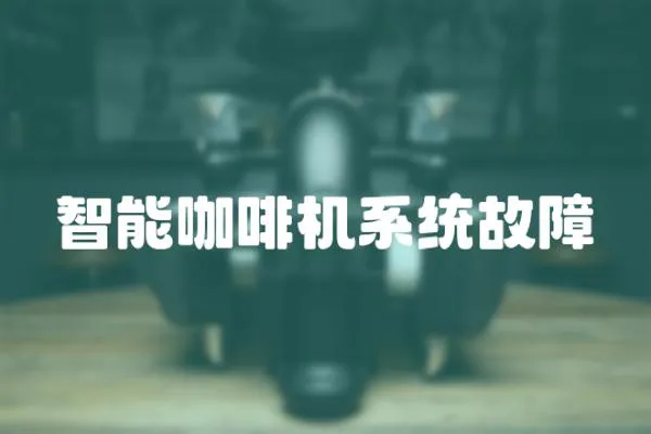 智能咖啡機系統故障