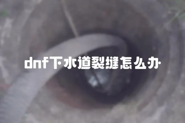 dnf下水道裂縫怎么辦