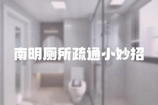 南明廁所疏通小妙招