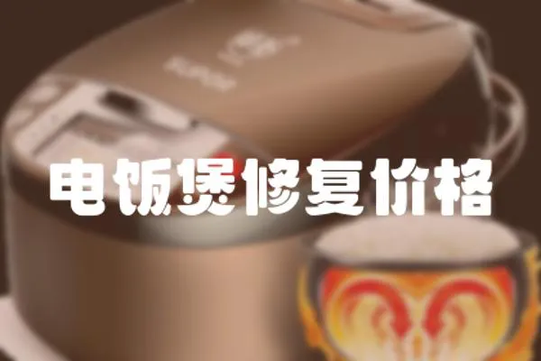 電飯煲修復價格