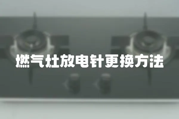 燃?xì)庠罘烹娽樃鼡Q方法