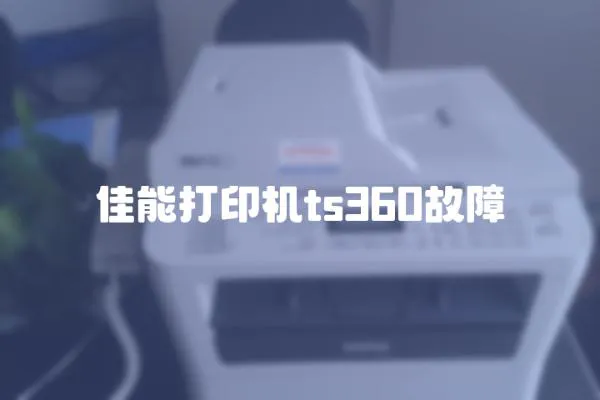 佳能打印機(jī)ts360故障