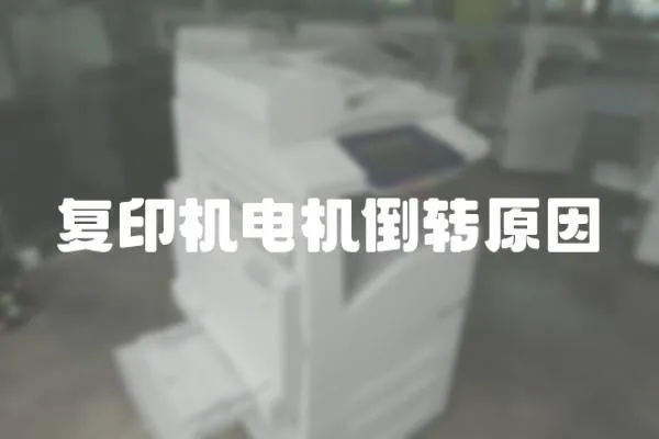 復印機電機倒轉原因
