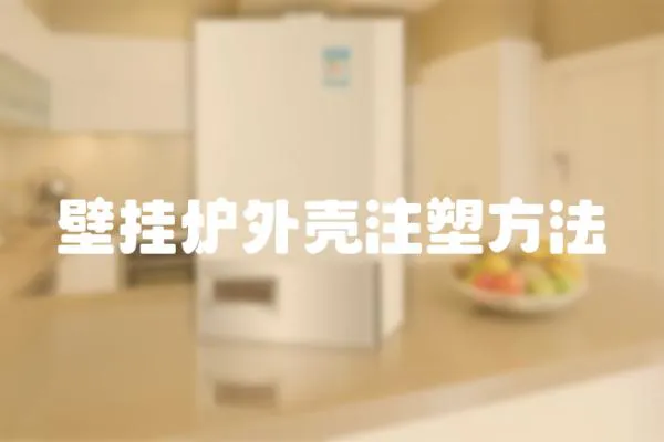 壁掛爐外殼注塑方法