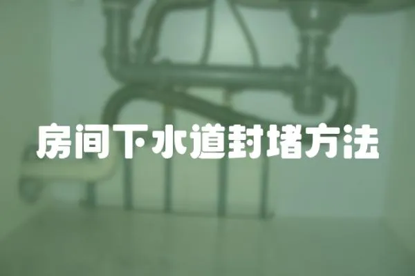 房間下水道封堵方法