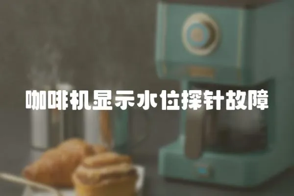 咖啡機顯示水位探針故障