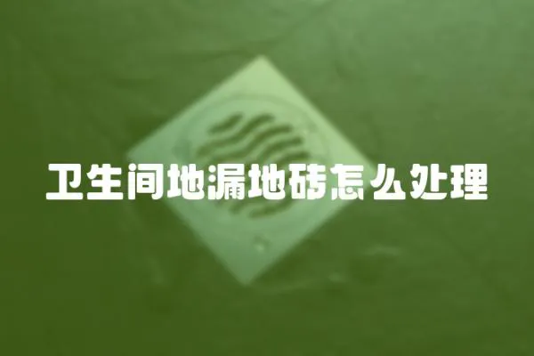 衛生間地漏地磚怎么處理