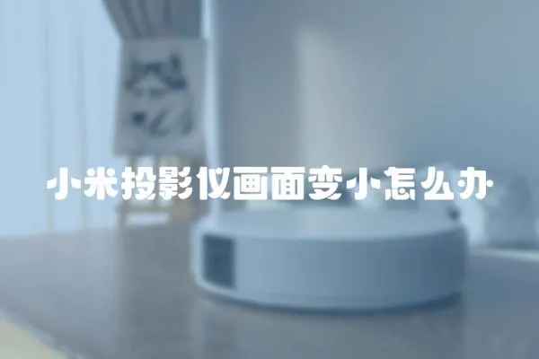 小米投影儀畫面變小怎么辦