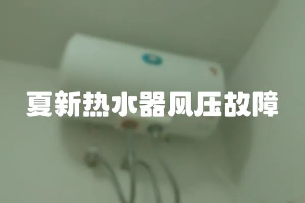 夏新熱水器風壓故障