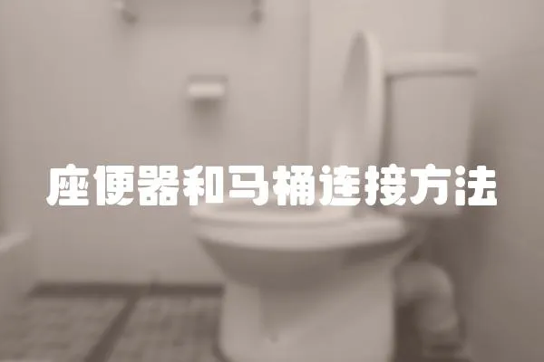 座便器和马桶连接方法