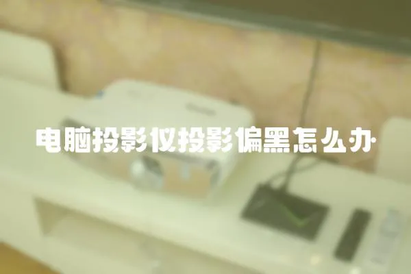 電腦投影儀投影偏黑怎么辦