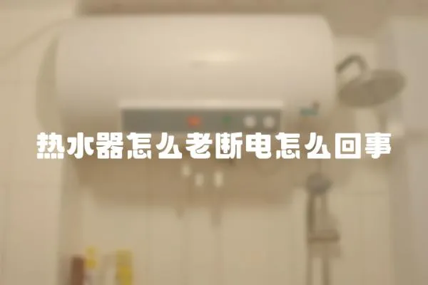 熱水器怎么老斷電怎么回事