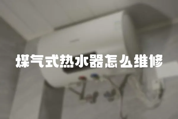 煤氣式熱水器怎么維修