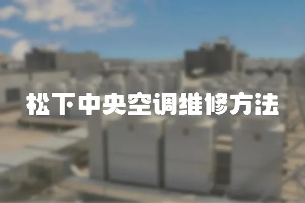 松下中央空調維修方法